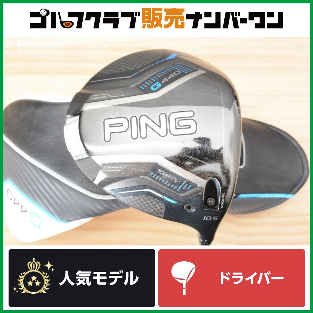 【高弾道 低スピン】ピン PING G440 SFT 2025年 ドライバー 10.5° FUJIKURA Speeder NX HL 35 スピーダー 1W DR 軽量シャフト