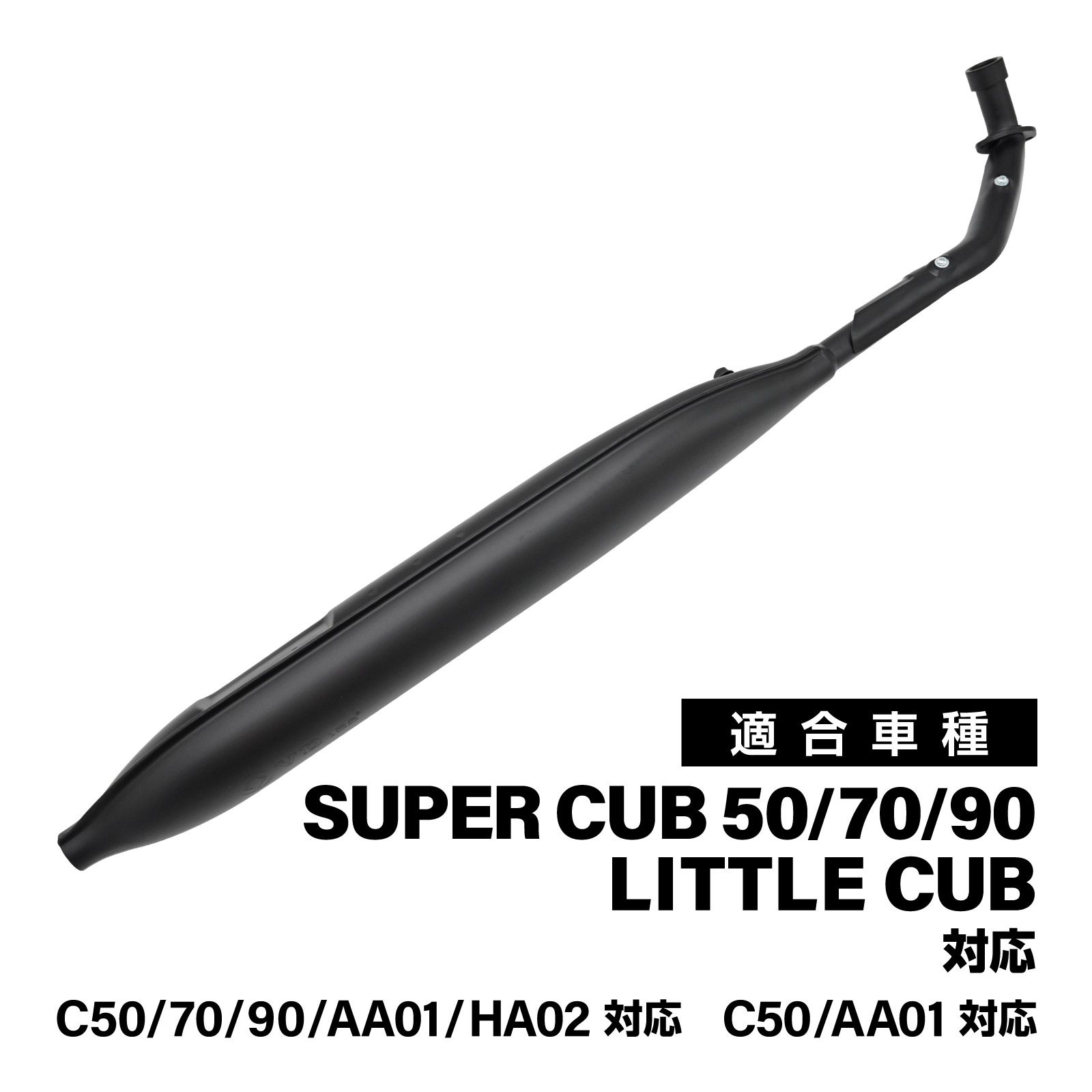 スーパーカブ C50 C70 C90 リトルカブ モナカマフラー マットブラック