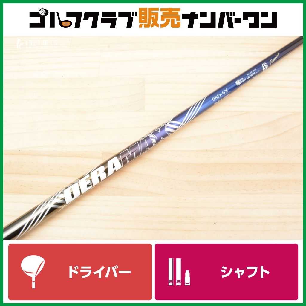 【テーラーメイドスリーブ付】DERAMAX 08D-6 premium フレックスX ドライバー用 シャフト長1137mm デラマックス プレミアム Qi35 Qi4D