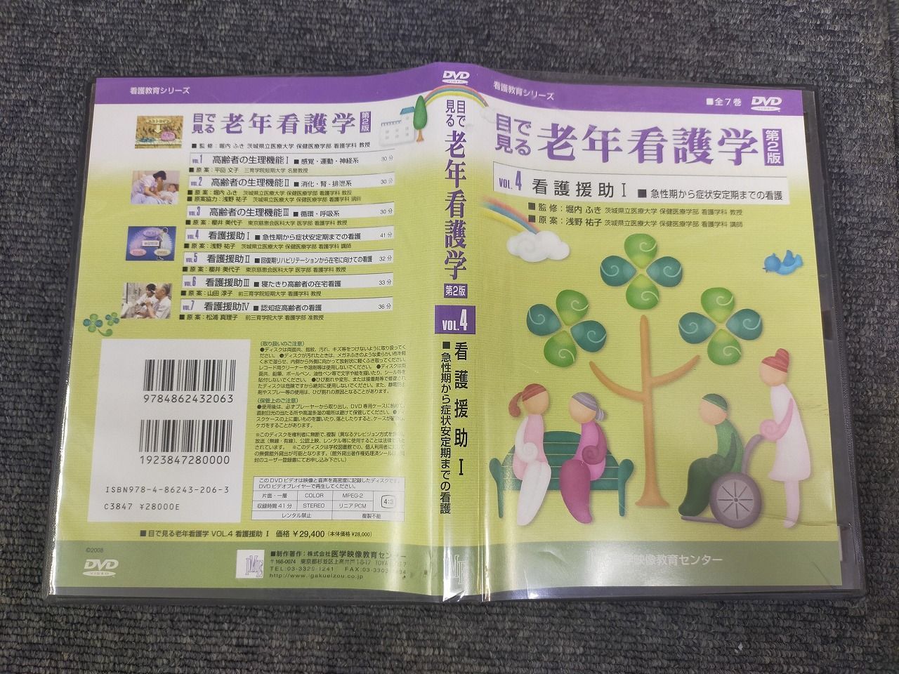 目で見る老年看護学DVD (VOL.4) (看護教育シリーズ)[Book]