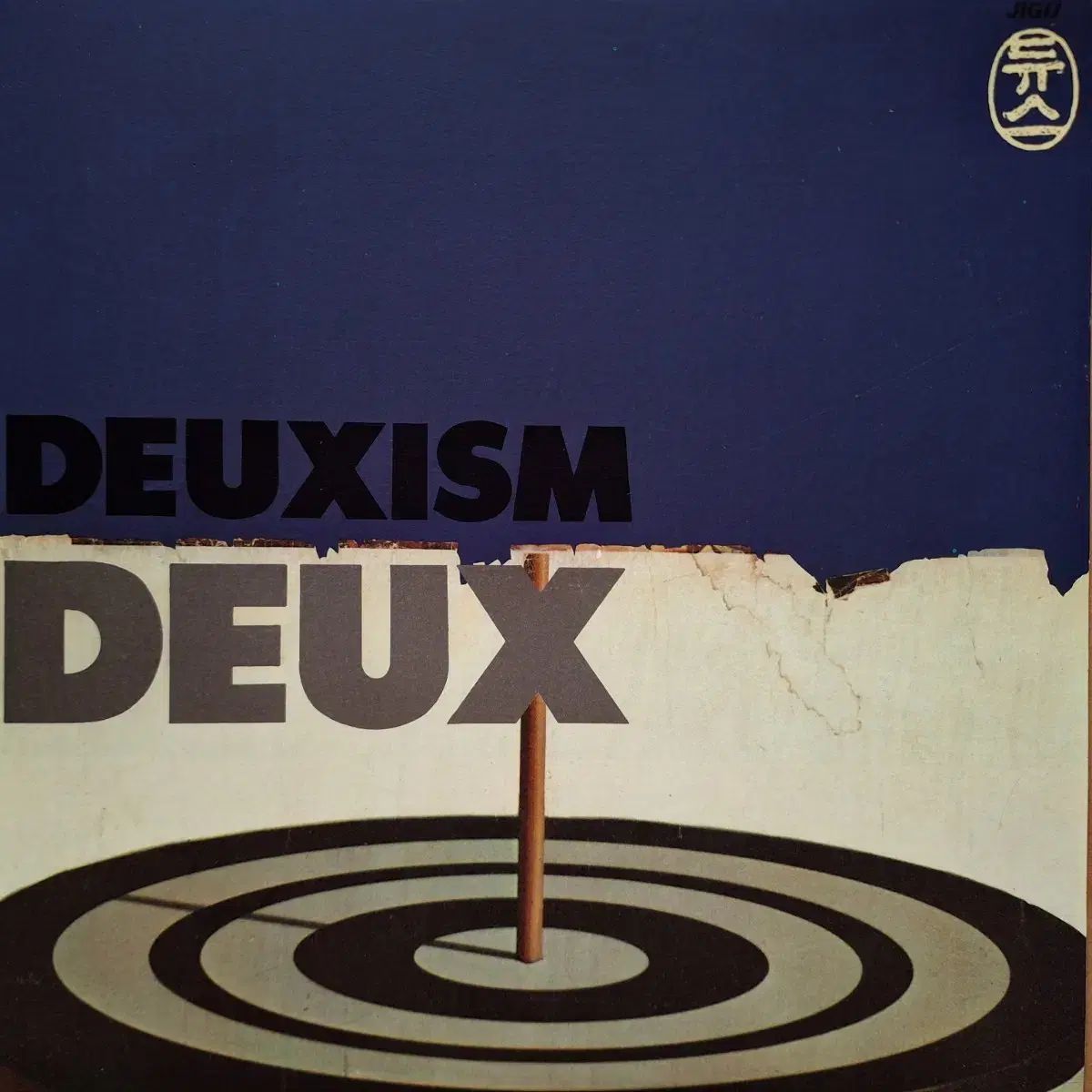 初心者/ DEUX (デュース) 2 家 DEUXISM LP
