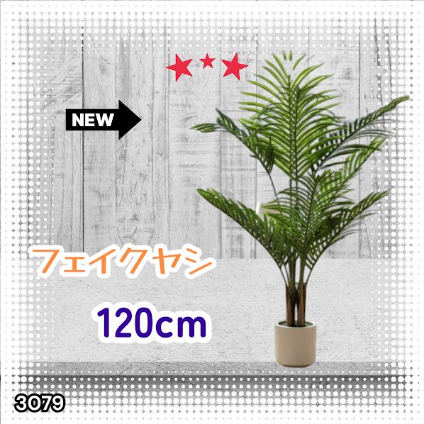 3079 フェイクグリーン ヤシの木 120cm 生花店監修 リアル 人工観葉 