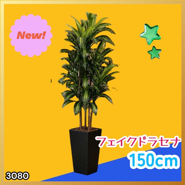 #3080 フェイクグリーン ドラセナ 150cm 生花店監修 大型 観葉植物 フェイク 造花 鉢付き おしゃれ 室内 インテリア グリーン オフィス 受付 リビング 店舗 ※一部地域離島別途配送料有