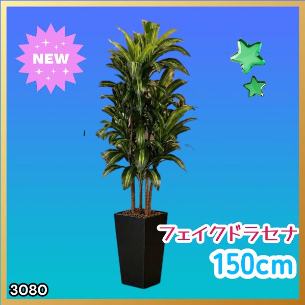 #3080 フェイクグリーン ドラセナ 150cm 生花店監修 大型 観葉植物 フェイク 造花 鉢付き おしゃれ 室内 インテリア グリーン オフィス 受付 リビング 店舗 ※一部地域離島別途配送料有