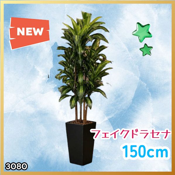 #3080 フェイクグリーン ドラセナ 150cm 生花店監修 大型 観葉植物 フェイク 造花 鉢付き おしゃれ 室内 インテリア グリーン オフィス 受付 リビング 店舗 ※一部地域離島別途配送料有