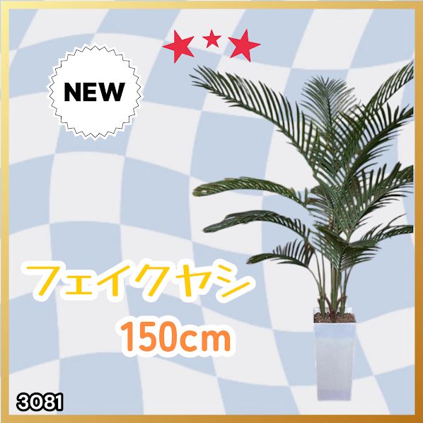 3081 フェイクグリーン ヤシの木 150cm 生花店監修 大型 観葉植物 