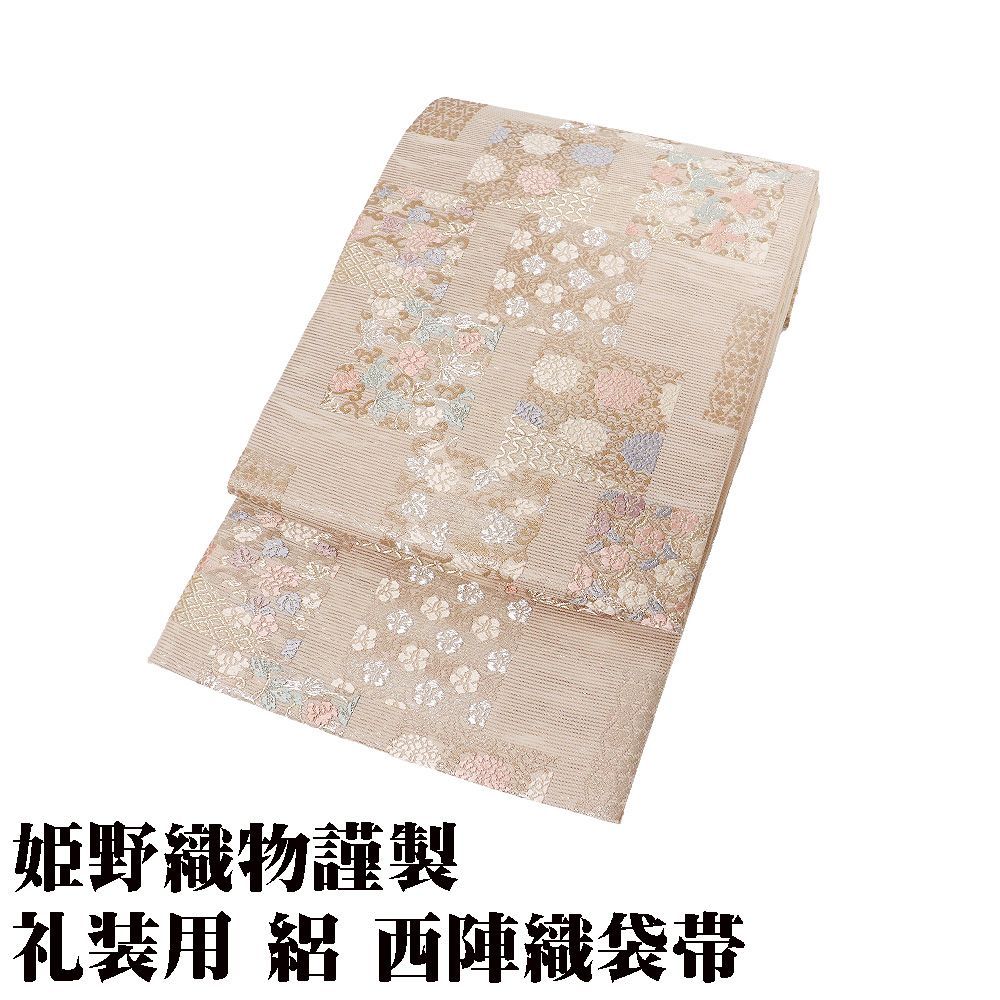 姫野織物謹製 絽 西陣織袋帯 正絹 ベージュ 金 銀 唐織 パルメット唐草文様 色紙文 Lサイズ F8822 日本製 新品 夏帯 フォーマル 送料無料
