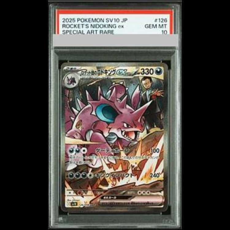 ロケット団のニドキングex sar PSA10 PSA10 ロケット団のニドキングex