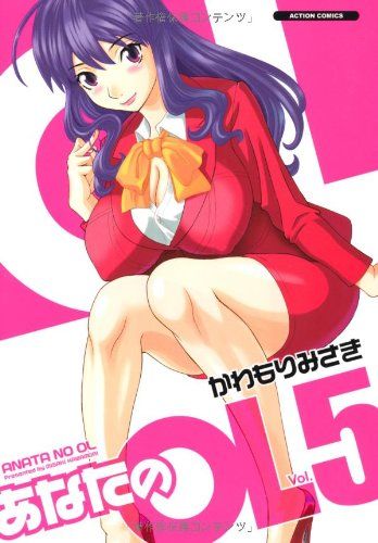 あなたのＯＬ(5) (アクションコミックス)
