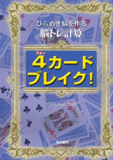 4カードブレイク!ひらめき脳を作る脳トレ計算