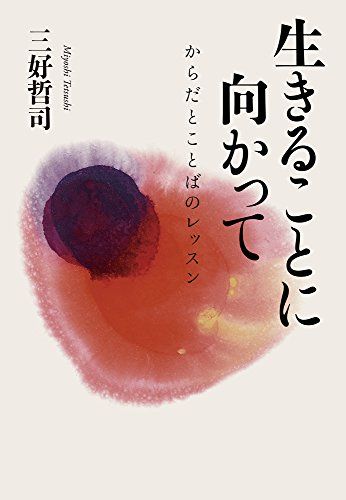 生きることに向かって からだとことばのレッスン