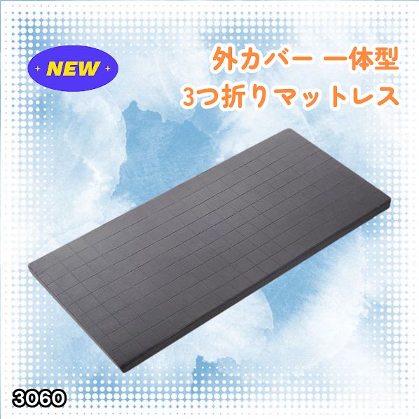#3060 折りたたみ マットレス 外カバー 一体型 シングル サイズ 体圧分散 高反発 硬め180N 厚さ5cm 腰痛 三つ折り 3D ベッドマット 重ねて使える ※一部地域離島別途配送料有