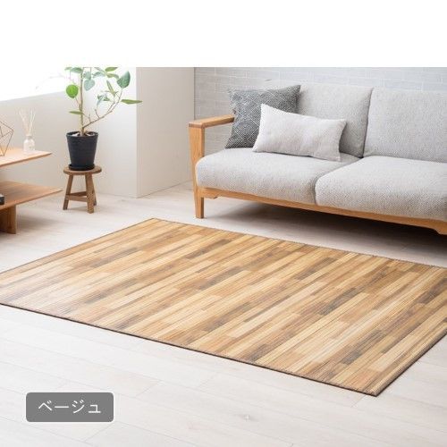 敷物 ラグ（籐・竹） グレイン BE （アカシアベージュ）140×200cm グレイン 1101320184401