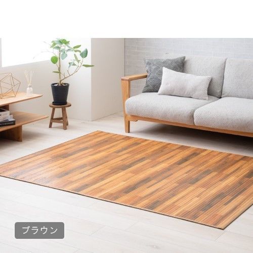 敷物 ラグ（籐・竹） グレイン BR（アカシアブラウン） 140×200cm グレイン 1101320064401
