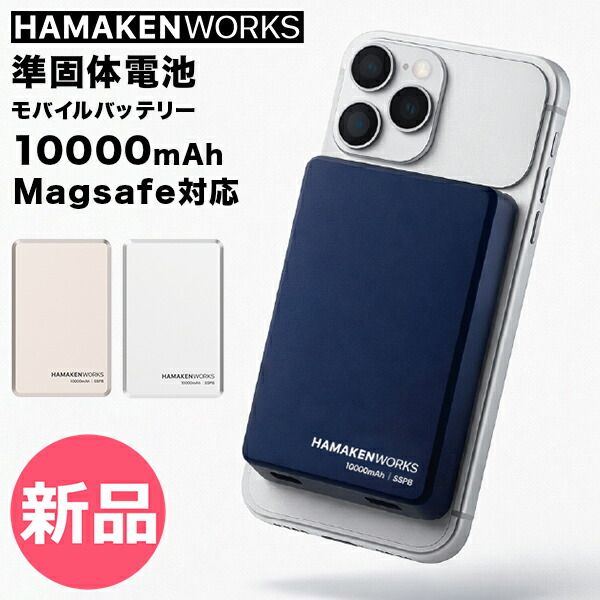 【新品】 ハマケンワーク HAMAKEN WORKS SSPB Magsafe対応 準固体電池モバイルバッテリー10000mAh マグセーフ マグネット式 ワイヤレス充電 携帯充電器 コンパクト設計 軽量 急速 カラー1 [HMW-91]