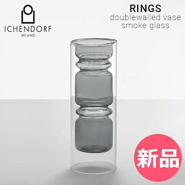 【新品】 イッケンドルフ ICHENDORF リング ダブルウォール フラワーベース スモークガラス MILANO ミラノ RINGS doublewalled vase smoke glass 28cm 花び [ICH-00002-JP]