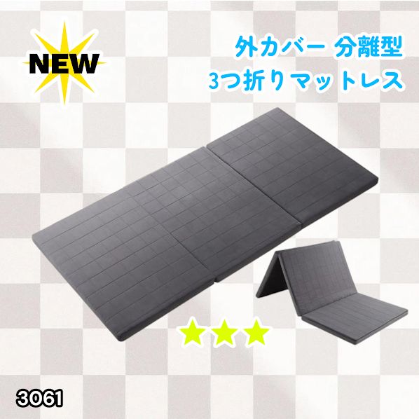 #3061 折りたたみ 外カバー 分離型 マットレス シングル サイズ 体圧分散 高反発 硬め180N 厚さ5cm 腰痛 三つ折り 3D ベッドマット 重ねて使える ※一部地域離島別途配送料有