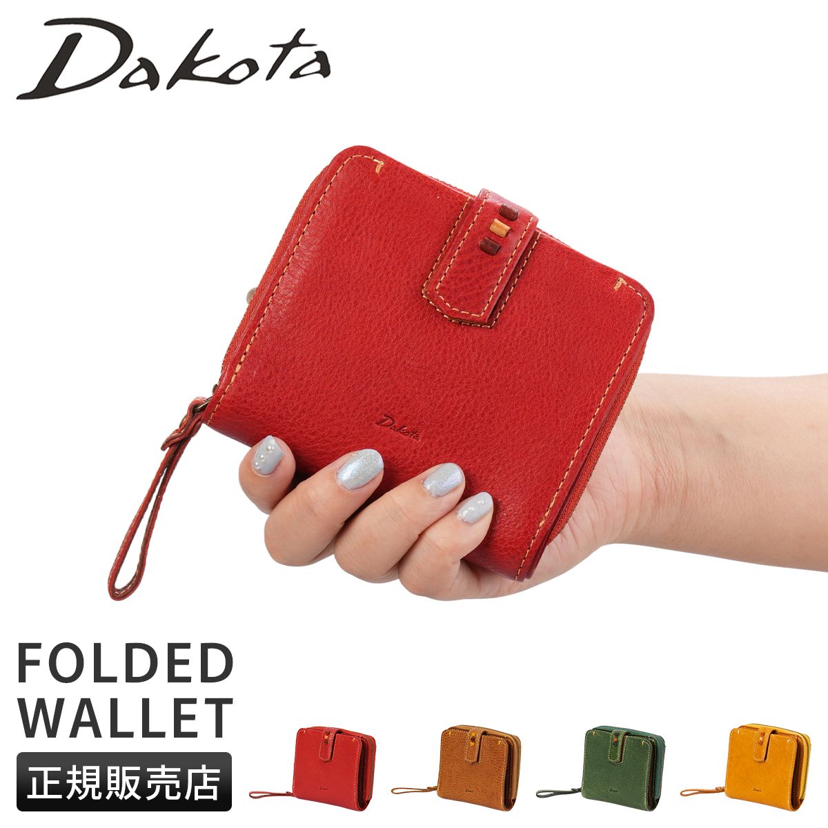 【メーカー正規品】ダコタ 二つ折り財布 ミニ財布 レディース ブランド レザー 本革 軽量 ラウンドファスナー Dakota Perline ペルリーネ 0031700