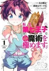 【中古】  転生したら第七王子だったので、気ままに魔術を極めます 1-20巻 セット [週刊少年マガジン] [レンタル落ち] [コミック] [漫画]
