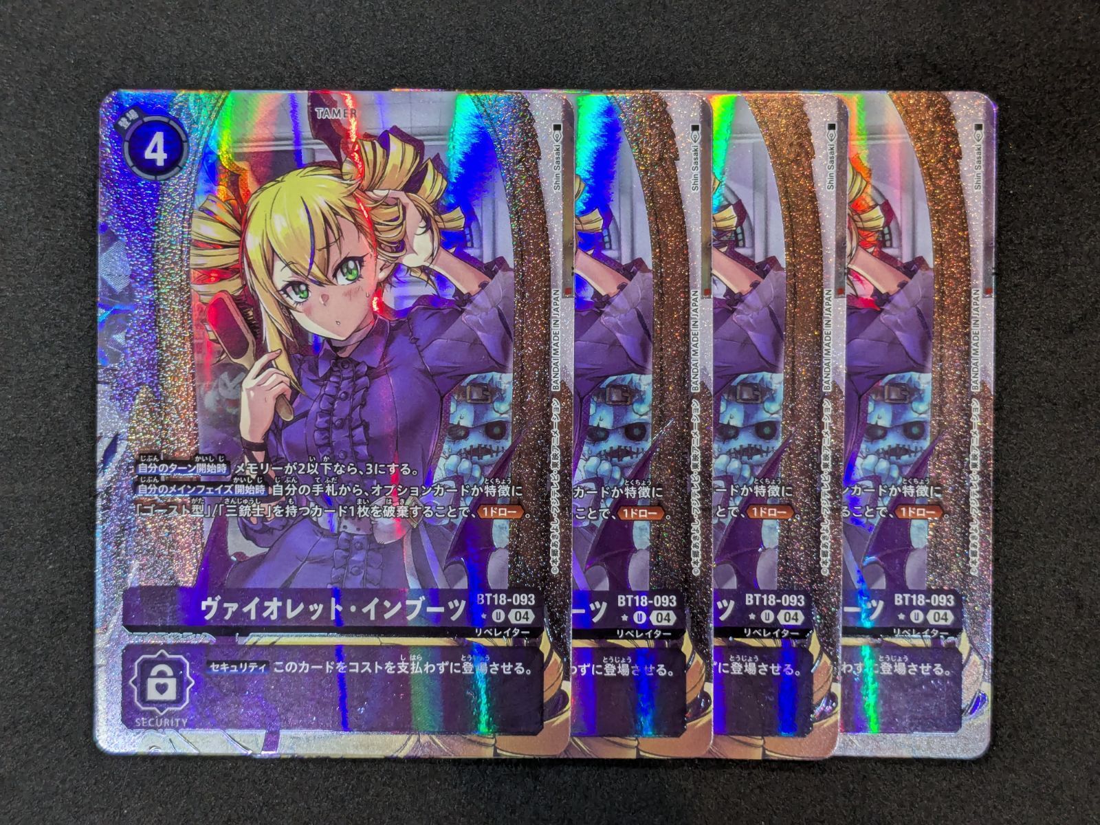 デジモンカードゲーム ヴァイオレット・インブーツ BT18-093 U パラレル 4枚セット 412