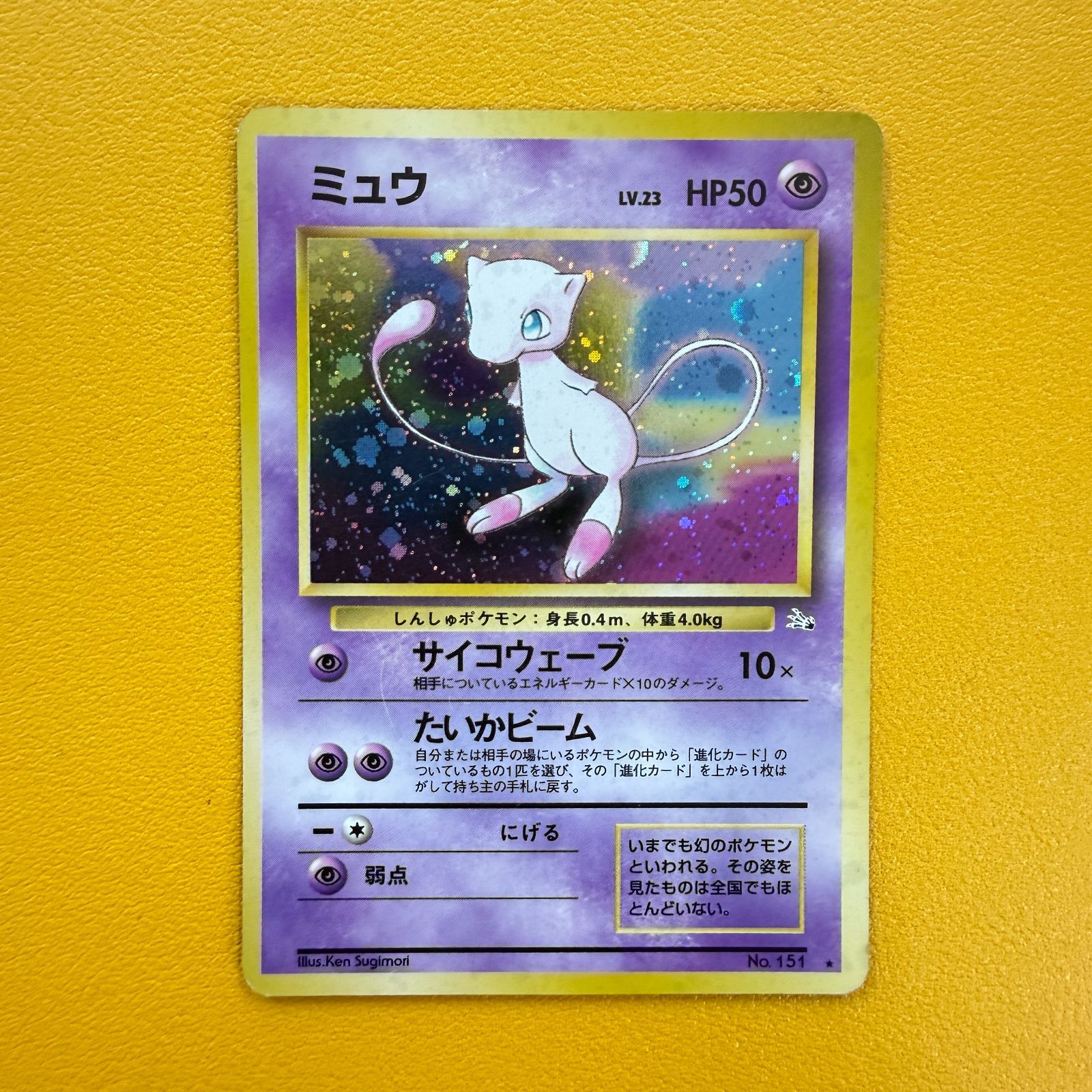 旧裏）ミュウ LV23 HP50【☆】 - メルカリ