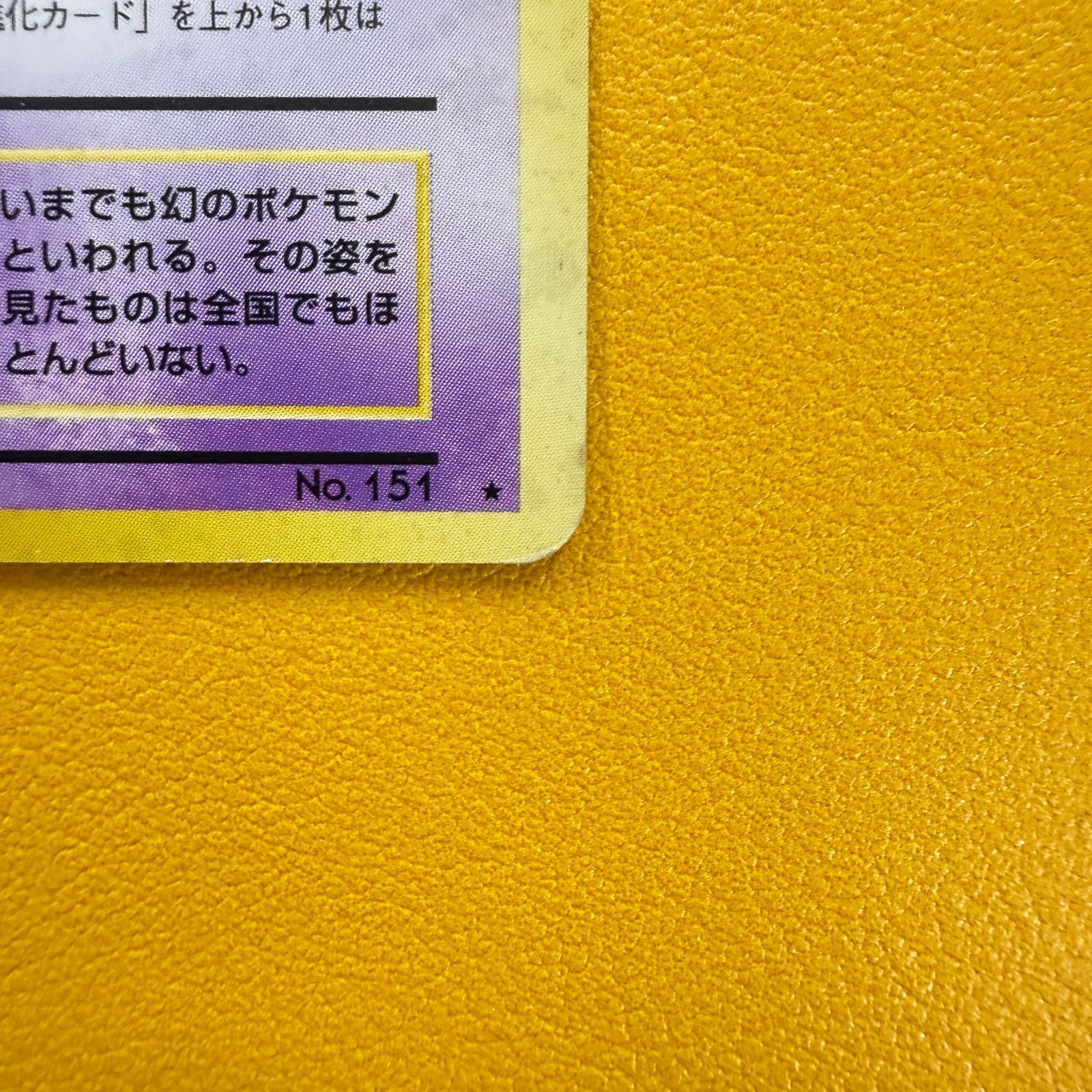 旧裏）ミュウ LV23 HP50【☆】 - メルカリ