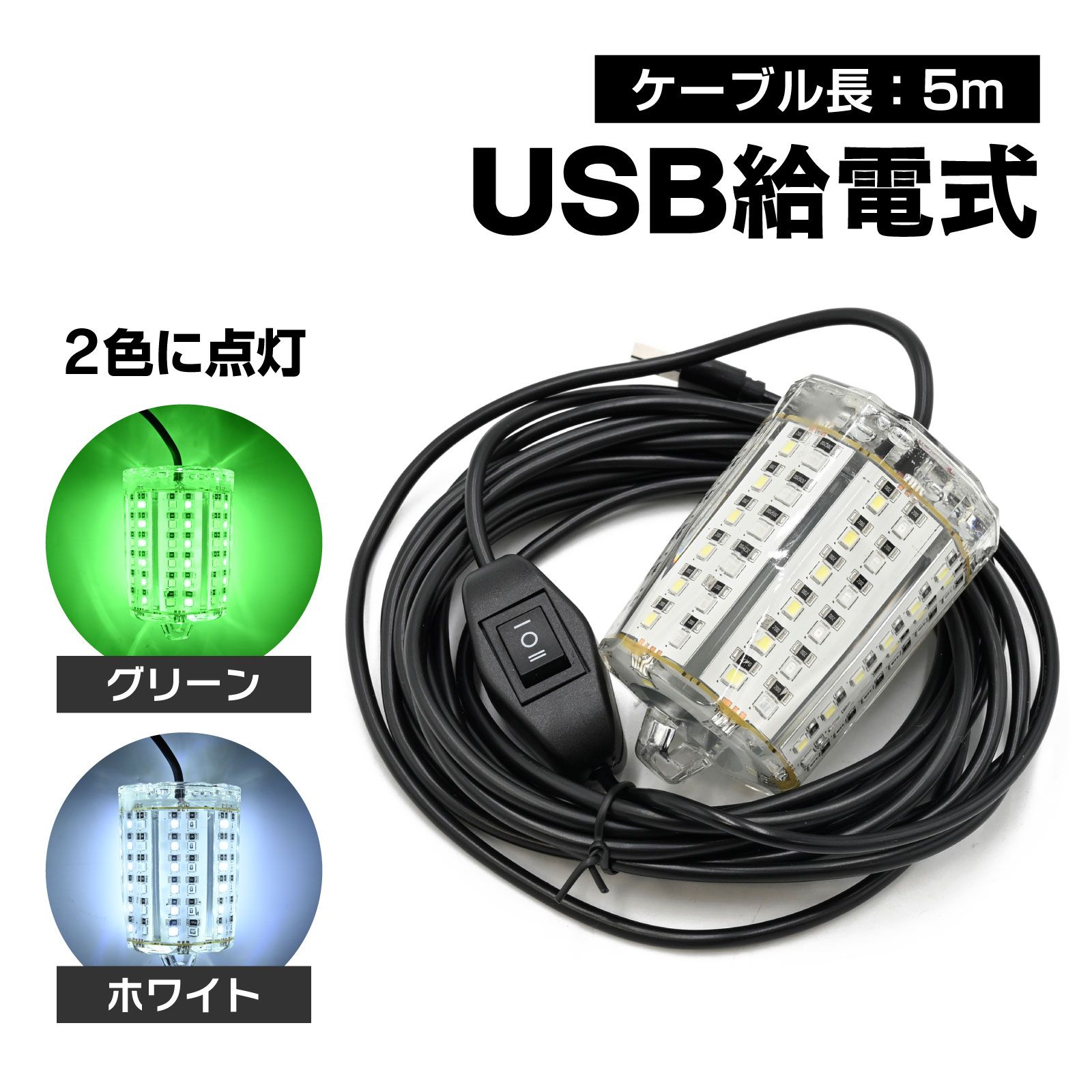 waku fimac 水中集魚灯 水中ライト 集魚ライト LED USB給電式 84灯 15W 高輝度 6000lm IP68防水 釣り 5mケーブル 夜釣り