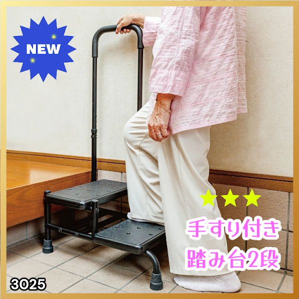 #3025 手すり付き2段踏み台 幅43×高さ最大99.5cm×奥行き58cm 高さ調整可能 玄関 段差 転倒防止 負担軽減 介護 ひざ 腰 手すり ステップ 介護用品 室内 手すり台 ※一部地域離島別途配送料有