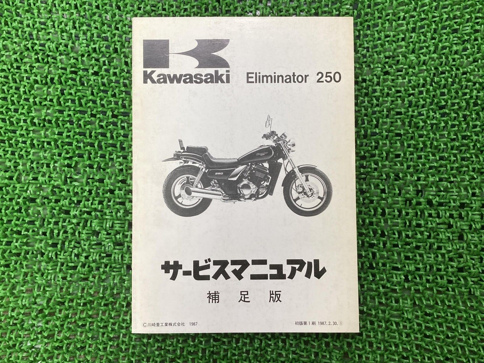 エリミネーター250 サービスマニュアル 1版補足版 配線図 カワサキ 正規 中古 EL250-B1 xU