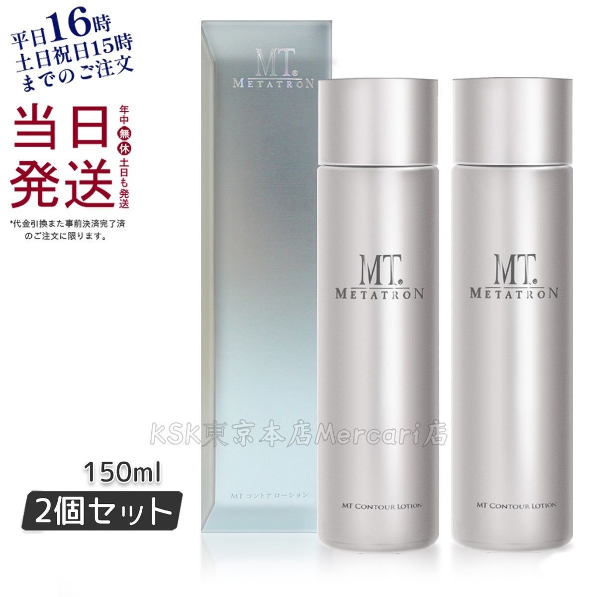 2個セット】 MT メタトロン コントアローション 150ml エイジングケア 
