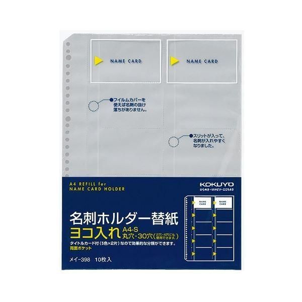 （まとめ）コクヨ 名刺ホルダー替紙 A4タテ2・4・30穴 両面20ポケット ヨコ入れ メイ-398 1パック(10枚) 〔×10セット〕