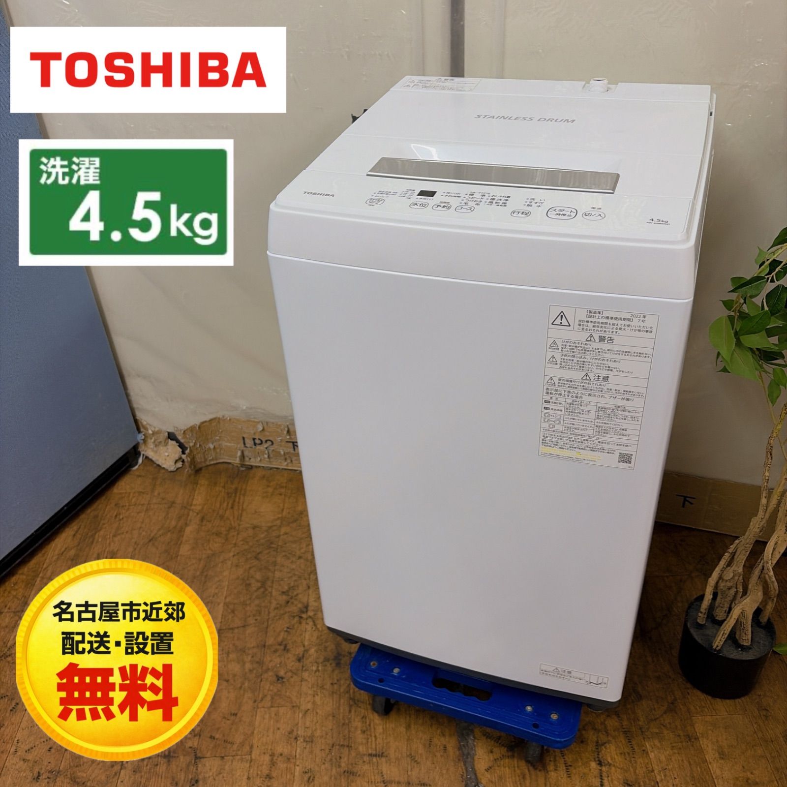 名古屋市近郊配送設置無料】R066 ☀️ TOSHIBA / 東芝 洗濯機（洗濯4.5 