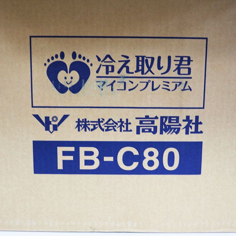 高陽社】足湯器 冷え取り君 マイコンプレミアム FB-C80 オンライン