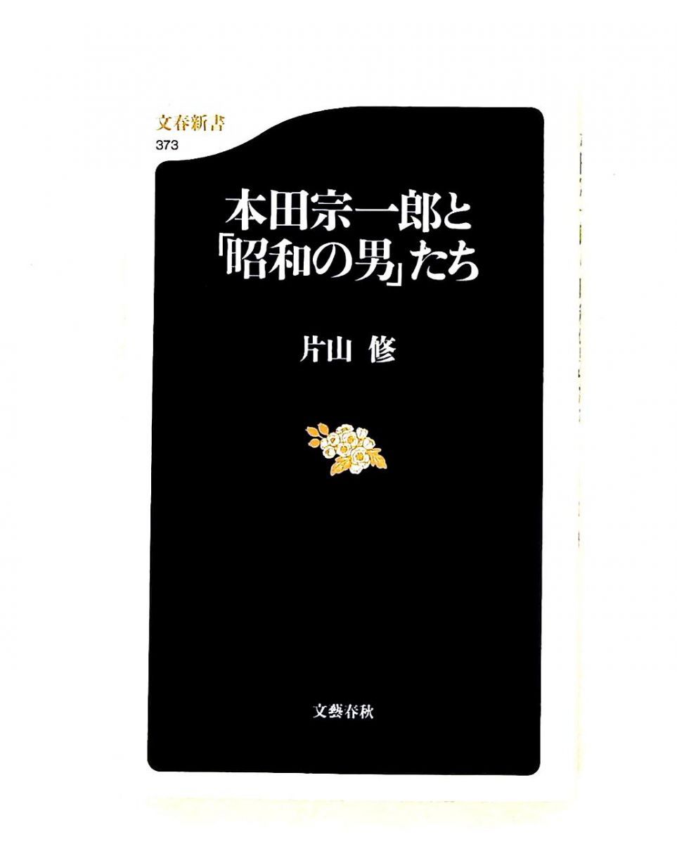 本田宗一郎と昭和の男たち 片山 修 文藝春秋