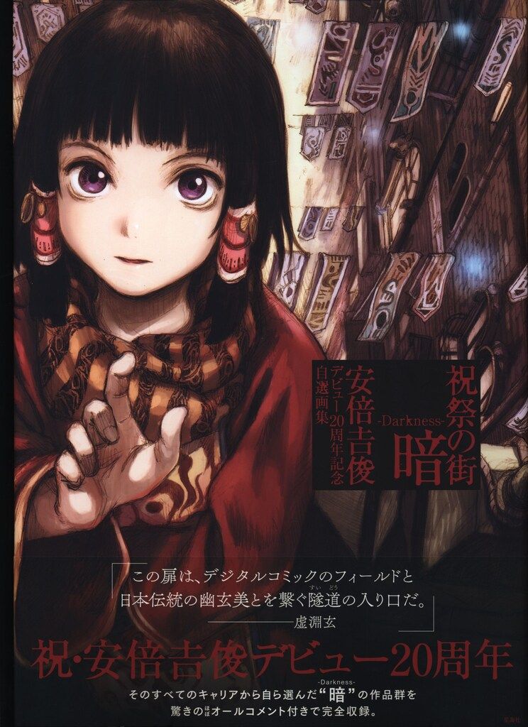 講談社 安倍吉俊 祝祭の街 暗 -Darkness- 安倍吉俊デビュー20周年記念自選画 (帯付)