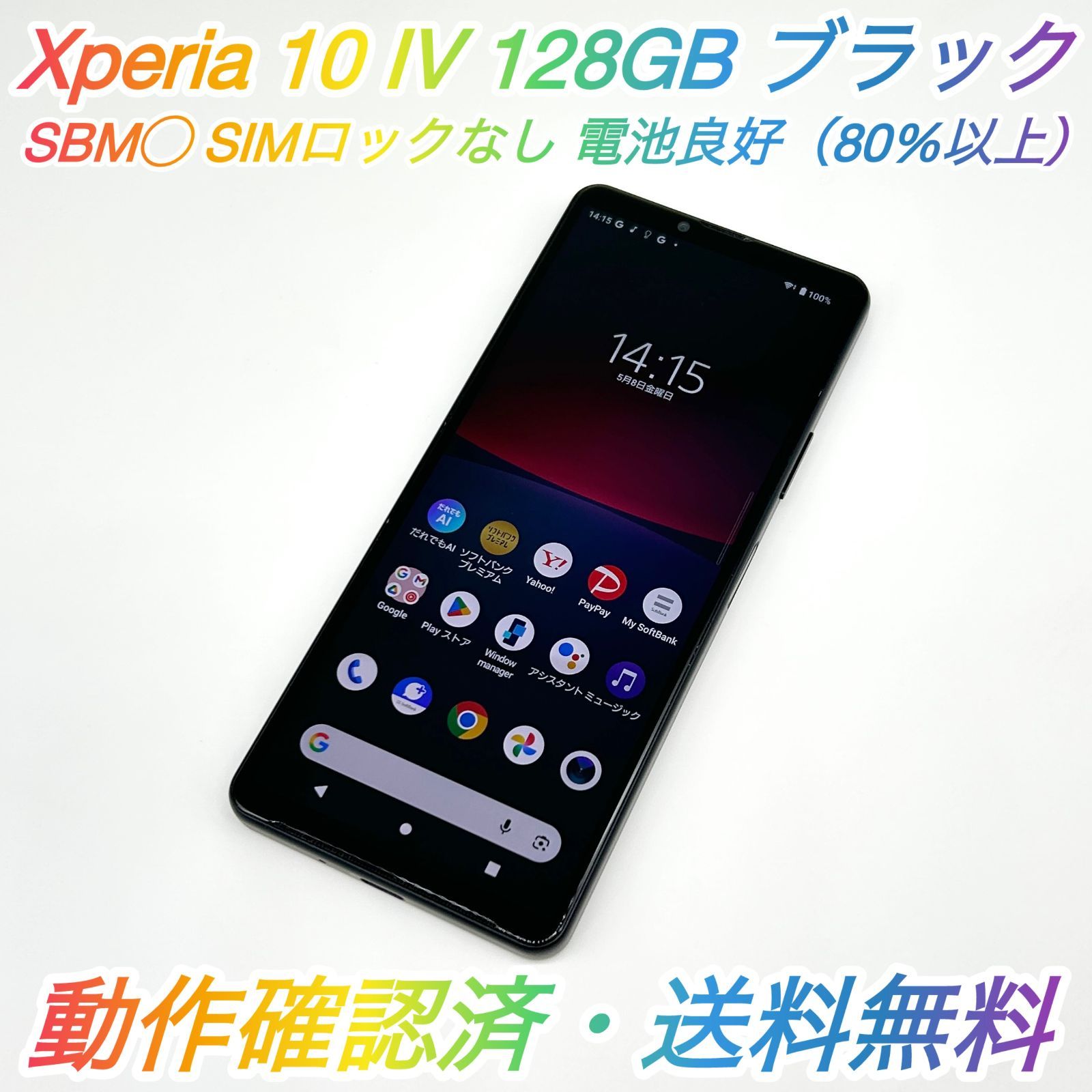 即配【良品】SBM◯ Xperia 10 Ⅳ 128GB A202SO ブラック RAM 6GB 動作確認済 送料無料 電池良好 SIMロックなし ★