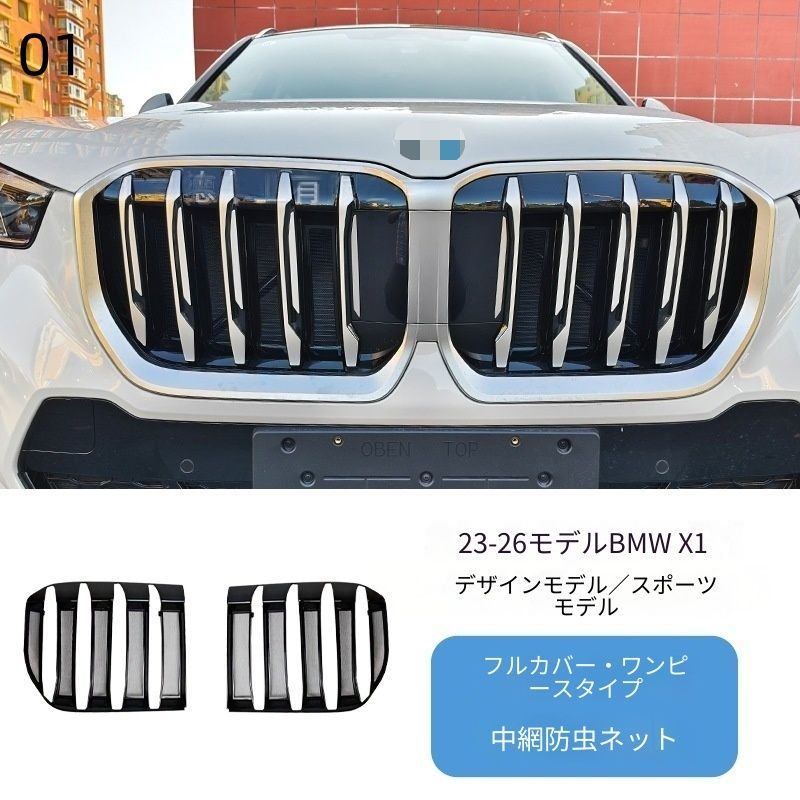 【送料無料】BMW X1 2023-2026 インセクトガード フロントグリル ラジエーターガード 虫除け 防虫ネット 保護カバー ワンタッチ取り付け 車検対応 エアロ ドレスアップ カスタム パーツ アクセサリー