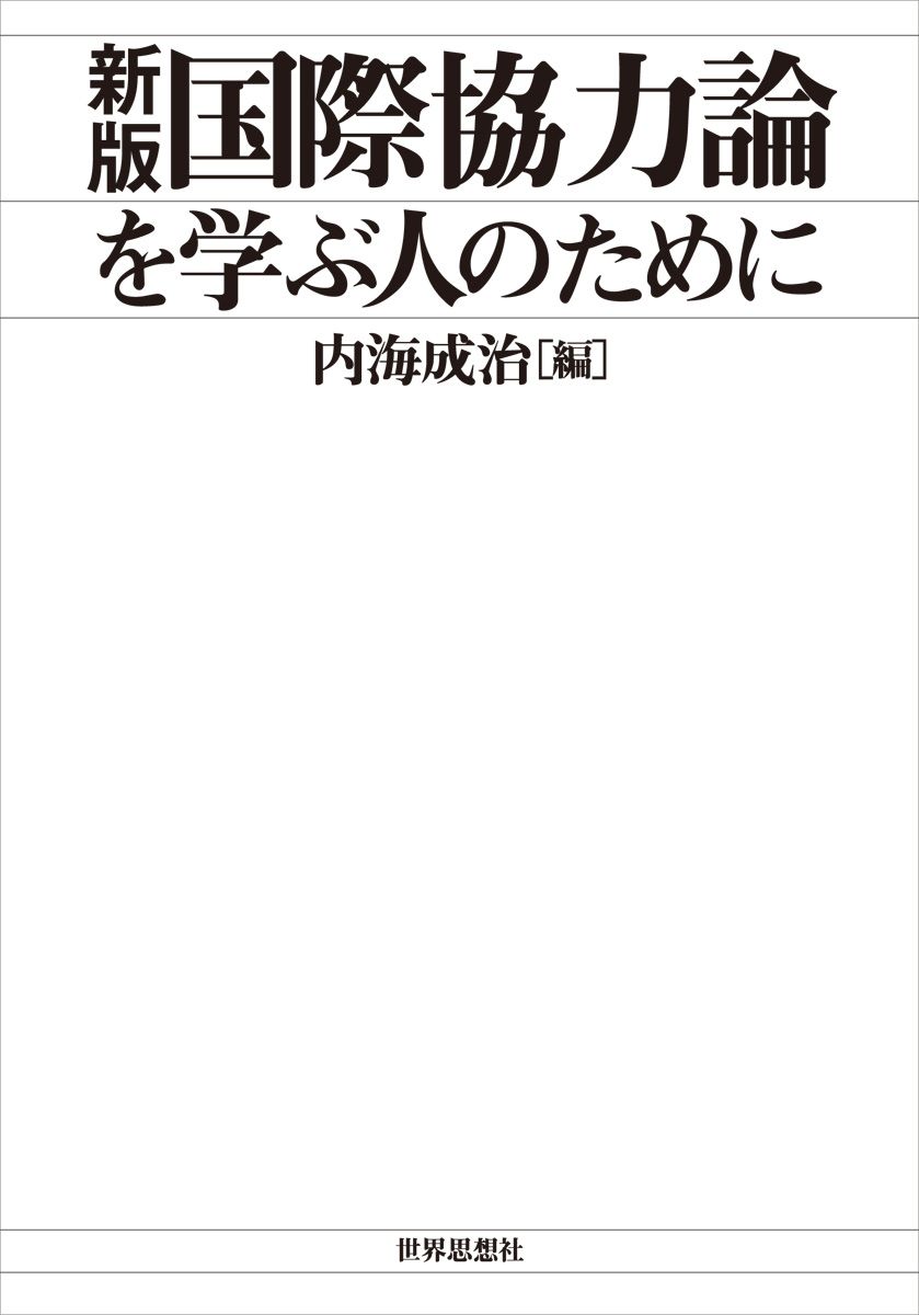 〔新版〕国際協力論を学ぶ人のために（ペーパーバック）