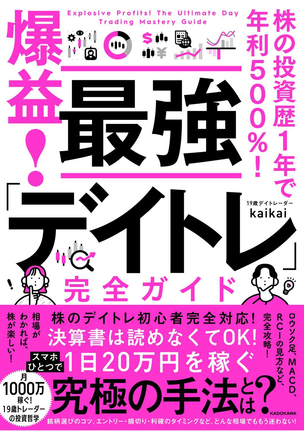 株の投資歴1年で年利500％！ 爆益！ 最強「デイトレ」完全ガイド