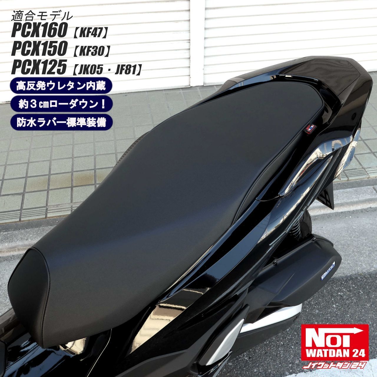 PCX160 PCX150 PCX125　NOI WATDAN24（ノイ ワットダン24）　GMP-NH0218　ローダウン カスタムシート　高反発ウレタン内蔵　ブラック/ブラックパイピング