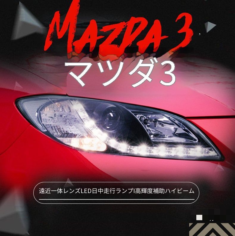 マツダ3 Mazda3 2006-2012 ヘッドライトユニット 1台分セット LEDデイライト 遠近一体キセノンライト 高輝度LEDセット 補助LEDハイビーム カプラー接続 配線加工なし フロントライト 視認性アップ 外装ライトパーツ 取付しやすい