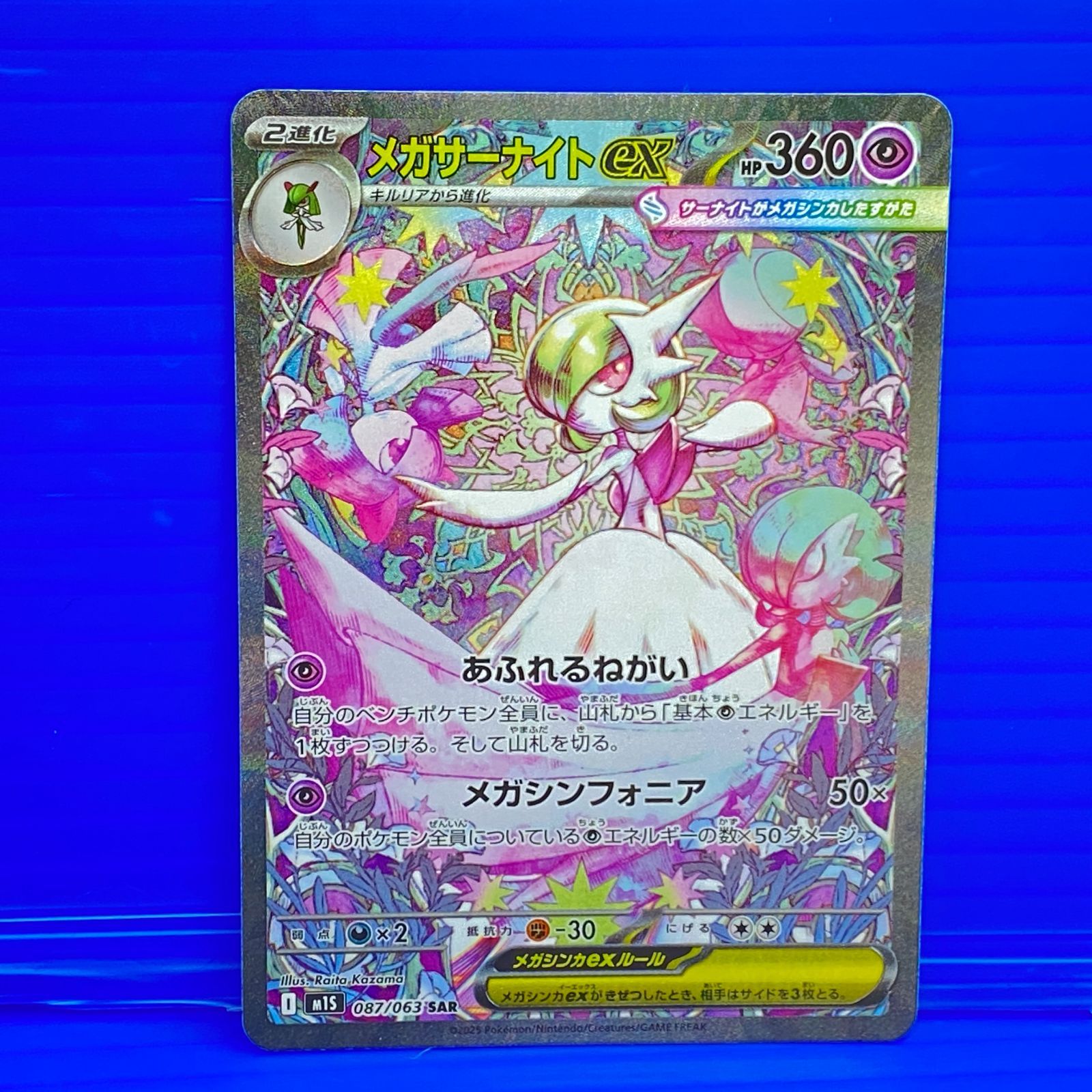 [盛岡店56-0529] メガサーナイトex SAR m1S 087/063 メガシンフォニア[中古/パケ]