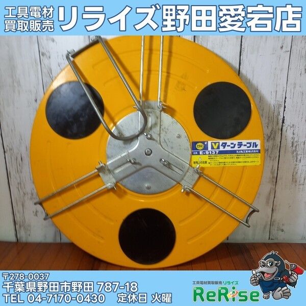 【中古】ミノル工業 Vターンテーブル E-9137⑥【野田愛宕店】