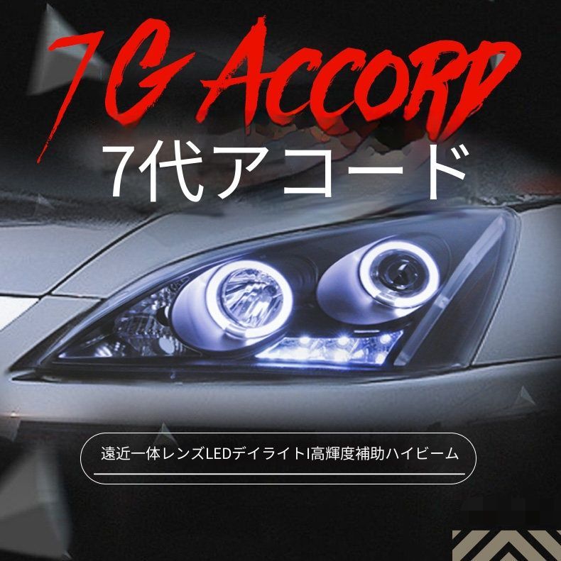 ホンダ アコード7代目 03-07年 ヘッドライトユニット エンジェルアイ LEDデイライト プロジェクターレンズ キセノンライト ウインカー既存バルブ使用 高輝度補助ハイビーム カプラー接続 配線加工なし 取付しやすい フロントライト 外装パーツ 印象アップ