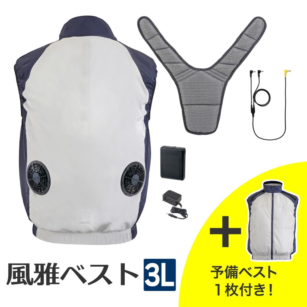 タジマ 清涼ファン 風雅ベスト 3Lサイズ 【予備ベスト1枚付き】FV-BA37SEBW3L 夏 熱中症 対策 作業着 作業服