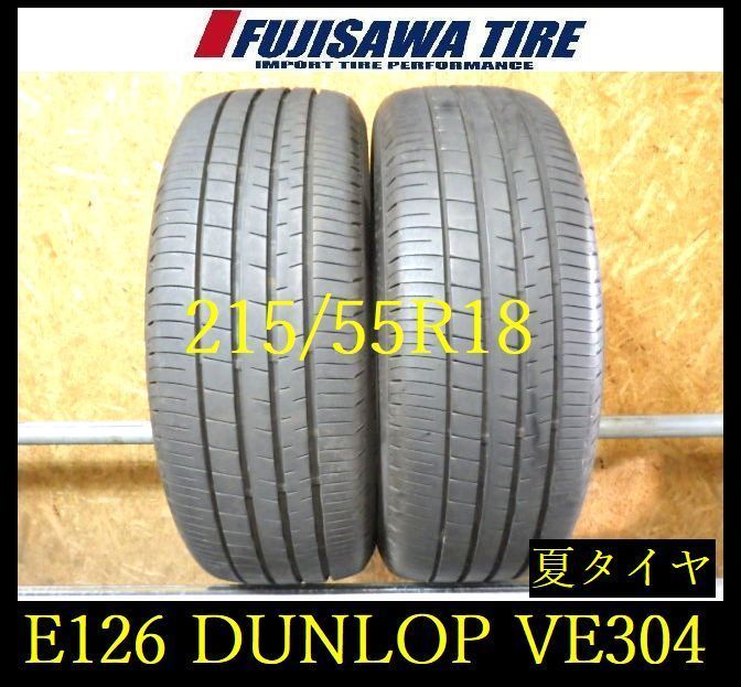 【E126】G◆送料無料◆2024年製造 約8部山◆DUNLOP VEURO VE304◆215/55R18◆2本 26102840