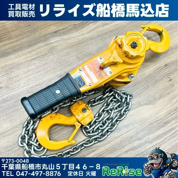 ◆KITO(キトー) レバーブロック LB016 【未使用箱なし品】【船橋馬込店】