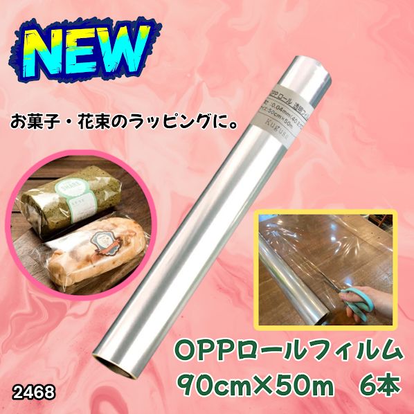 #2468 OPP ロール ラッピング フィルム サイズ 90cm×50m 数量 6本 厚さ 40ミクロン セロファン 透明 ラッピングペーパー ラッピングフィルム ロール クリア 包装 ※一部地域離島別途配送料有