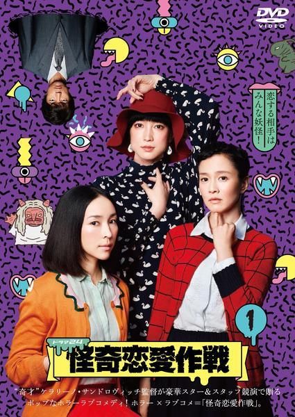 【中古】 怪奇恋愛作戦 (4巻セット) [レンタル落ち] [DVD]