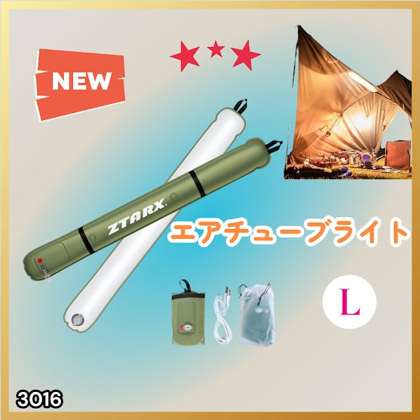 #3016 エアチューブライト Lサイズ コードレスモデル 大容量 バッテリー 内蔵 コンパクト 設計 明るさ調整機能 防水 エアライト LEDライト LEDランタン 防災 ※一部地域離島別途配送料有